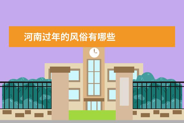 河南过年的风俗有哪些