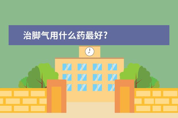 治脚气用什么药最好?