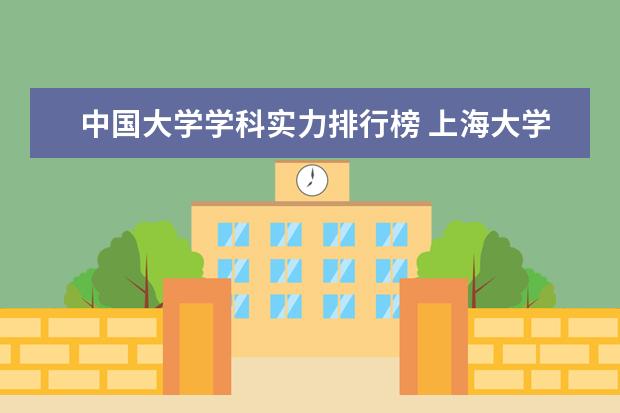 中国大学学科实力排行榜 上海大学法学专业排名