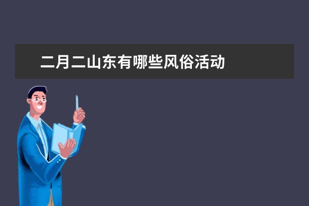二月二山东有哪些风俗活动