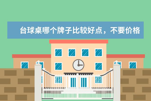 台球桌哪个牌子比较好点，不要价格太高了