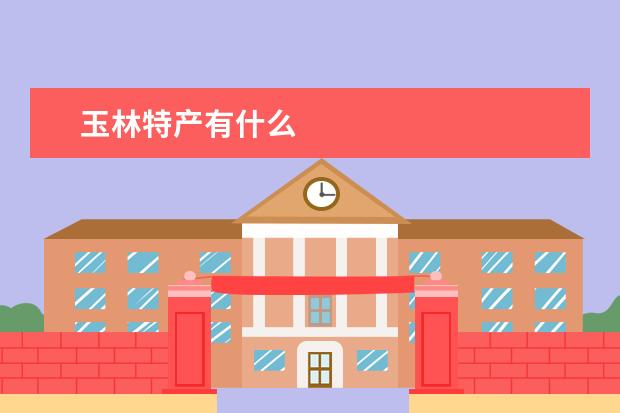 玉林特产有什么