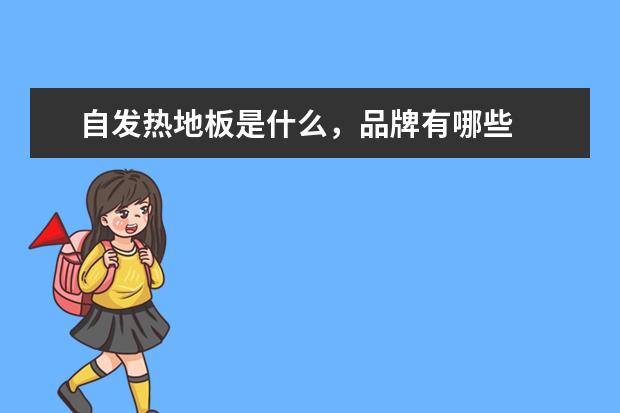 自发热地板是什么，品牌有哪些