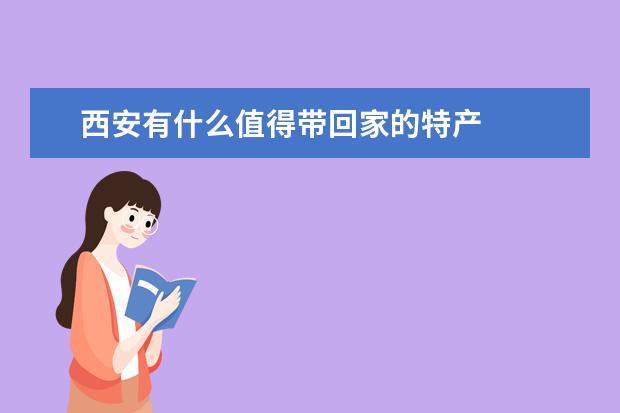 西安有什么值得带回家的特产