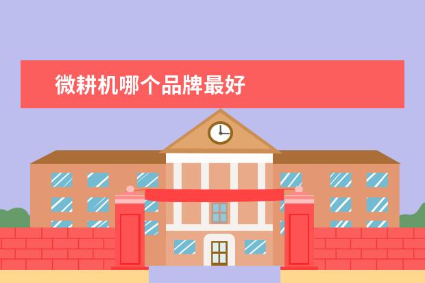 微耕机哪个品牌最好
