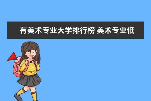 有美术专业大学排行榜 美术专业低分大学排名