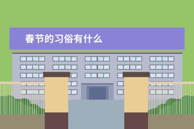 春节的习俗有什么