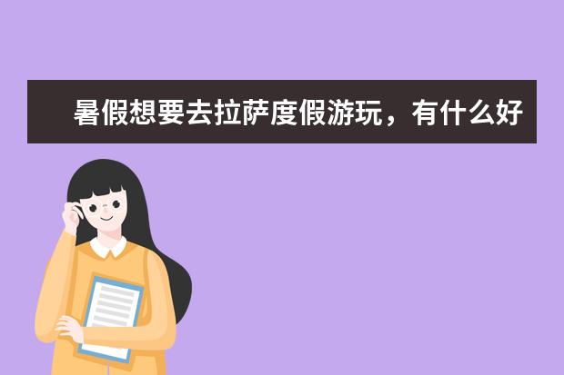 暑假想要去拉萨度假游玩，有什么好玩的自驾游指南？