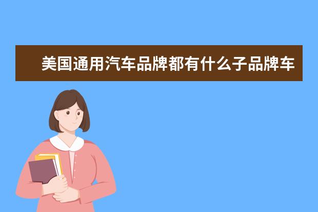美国通用汽车品牌都有什么子品牌车？