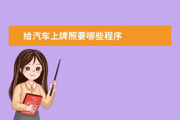 给汽车上牌照要哪些程序
