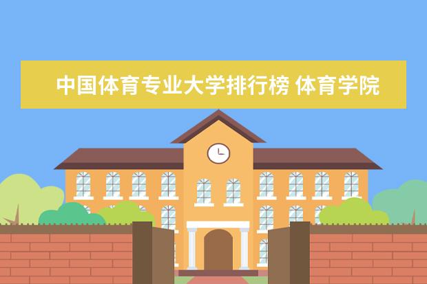 中国体育专业大学排行榜 体育学院排名