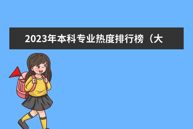 2023年本科专业热度排行榜（大学最吃香的专业）