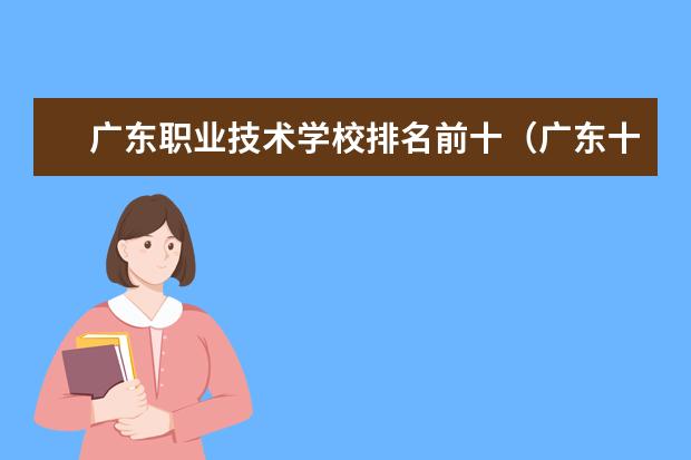 广东职业技术学校排名前十（广东十大高职学校排名）