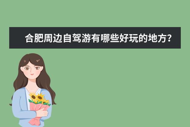 合肥周边自驾游有哪些好玩的地方？