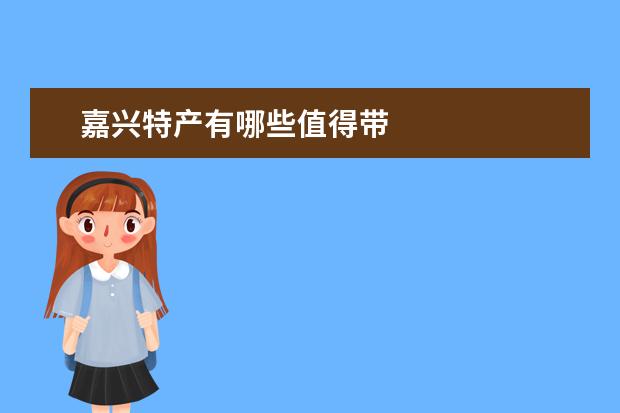 嘉兴特产有哪些值得带