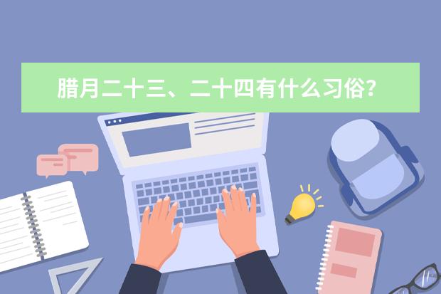 腊月二十三、二十四有什么习俗？