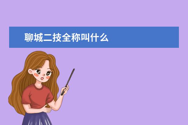 聊城二技全称叫什么