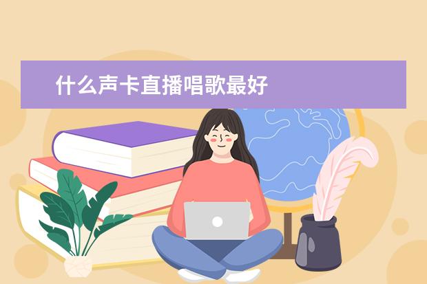 什么声卡直播唱歌最好
