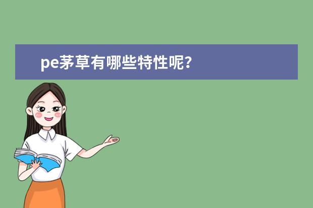 pe茅草有哪些特性呢？