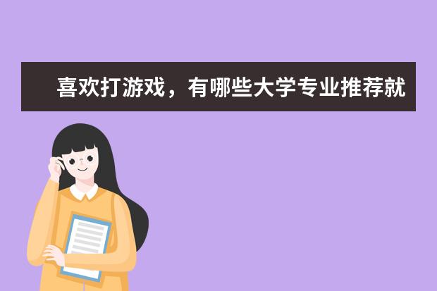 喜欢打游戏，有哪些大学专业推荐就读？