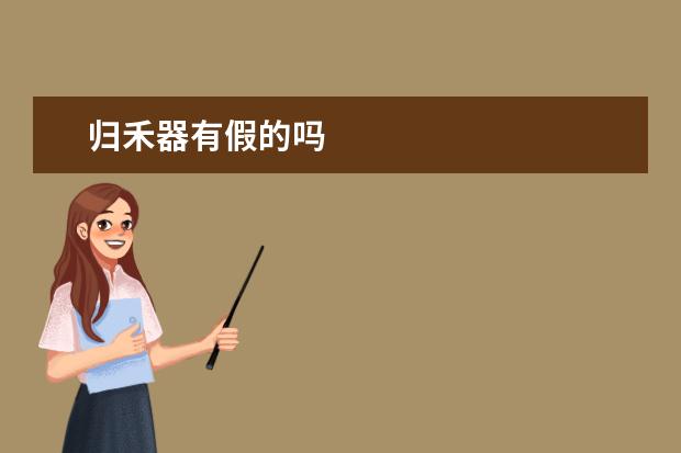 归禾器有假的吗