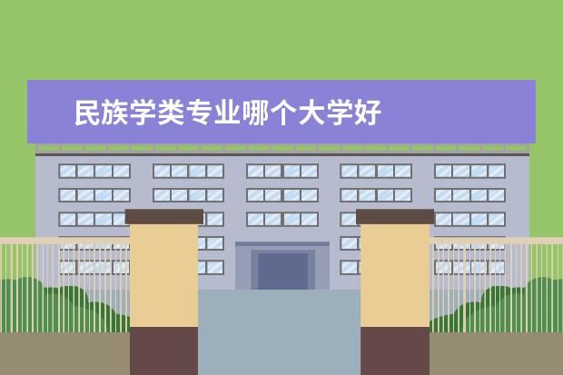民族学类专业哪个大学好