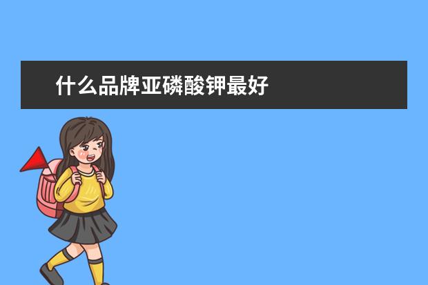 什么品牌亚磷酸钾最好