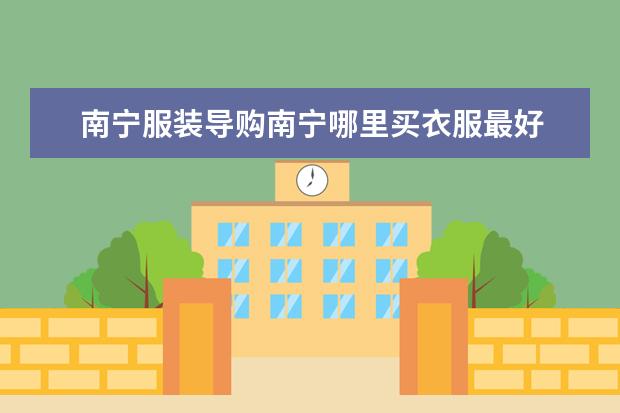 南宁服装导购南宁哪里买衣服最好