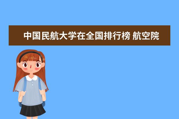 中国民航大学在全国排行榜 航空院校排名