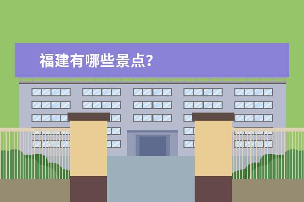 福建有哪些景点？
