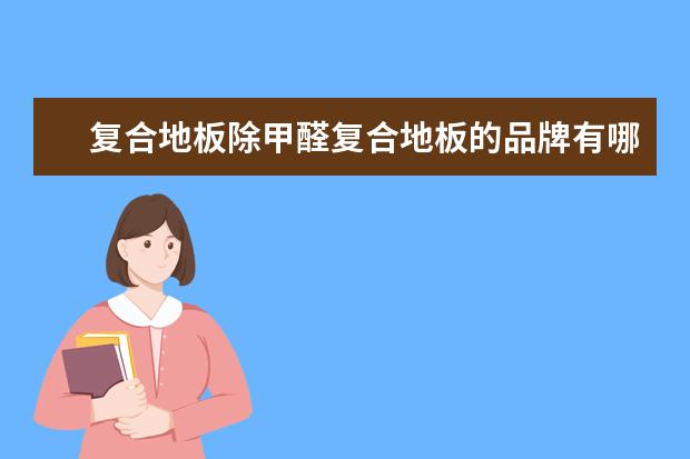 复合地板除甲醛复合地板的品牌有哪些