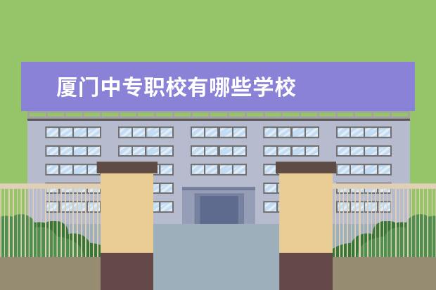 厦门中专职校有哪些学校