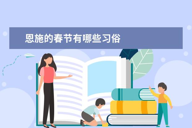 恩施的春节有哪些习俗