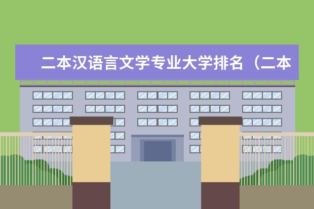 二本汉语言文学专业大学排名（二本建筑学专业大学排名）