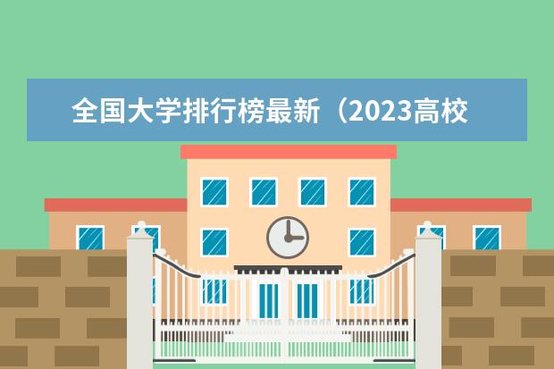 全国大学排行榜最新（2023高校院士数量排行）