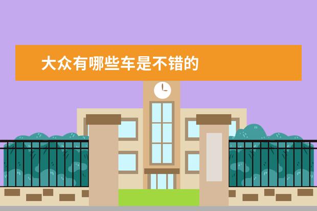 大众有哪些车是不错的