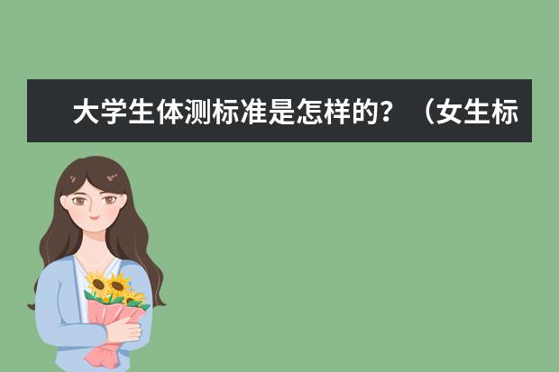 大学生体测标准是怎样的？（女生标准体重表）