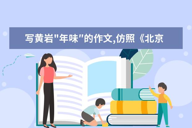 写黄岩"年味″的作文,仿照《北京的春节》来写，写黄岩过年的习俗和景象 台州的春节