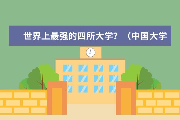 世界上最强的四所大学？（中国大学世界排名）