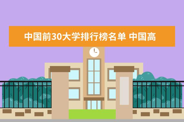 中国前30大学排行榜名单 中国高校50强排名出炉