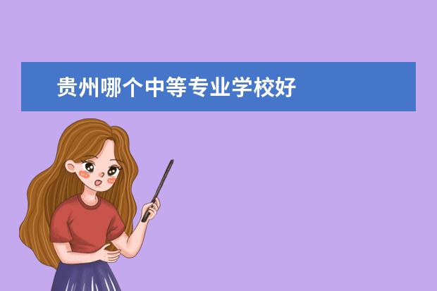 贵州哪个中等专业学校好