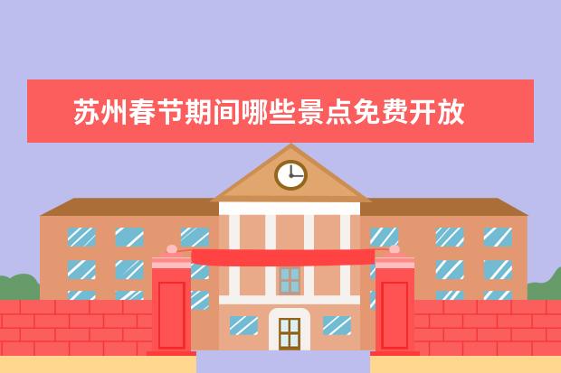 苏州春节期间哪些景点免费开放