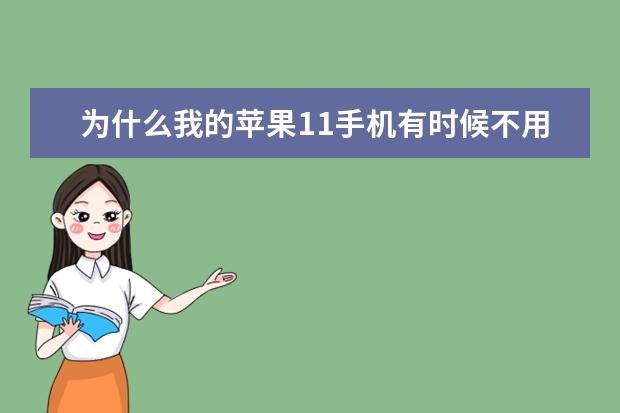 为什么我的苹果11手机有时候不用输入锁屏密码也能开机？