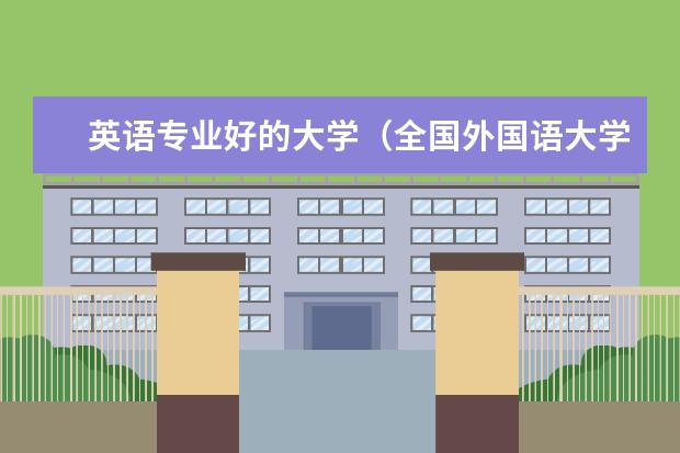 英语专业好的大学（全国外国语大学排名）