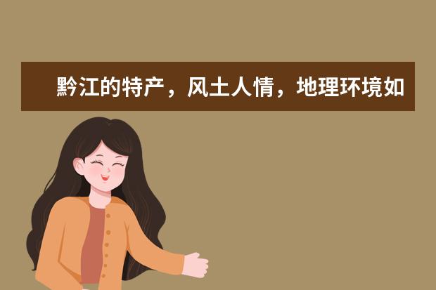 黔江的特产，风土人情，地理环境如何？