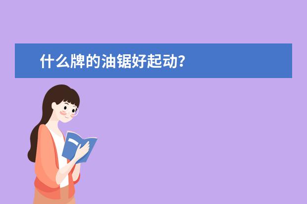 什么牌的油锯好起动？