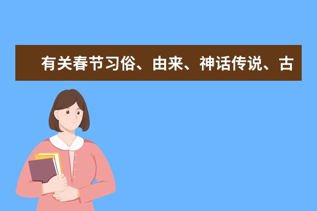 有关春节习俗、由来、神话传说、古诗词等600字（中国传统节日的名称、时间、习俗和诗句）