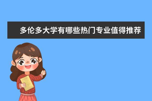 多伦多大学有哪些热门专业值得推荐？