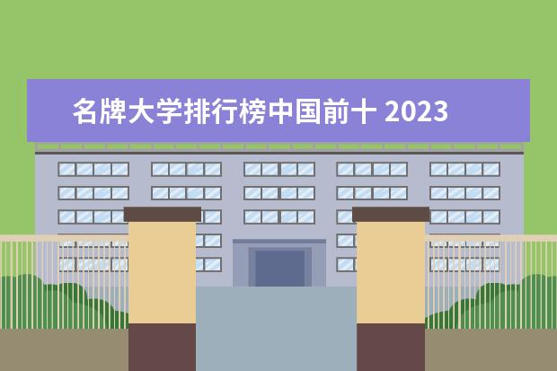 名牌大学排行榜中国前十 2023年全国大学排行榜前100名