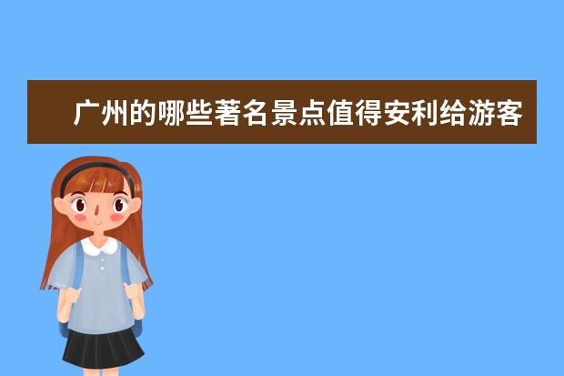 广州的哪些著名景点值得安利给游客？